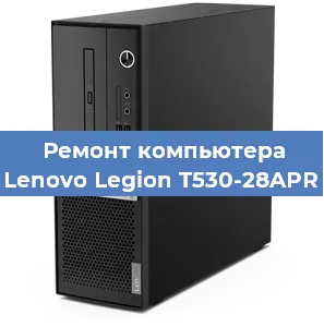 Замена материнской платы на компьютере Lenovo Legion T530-28APR в Челябинске